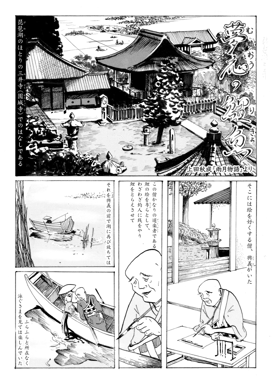「夢応の鯉魚」より。