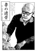 「妻の遺骨」より。