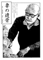 「妻の遺骨」より。