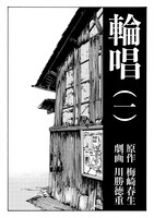 「輪唱（一）」より。