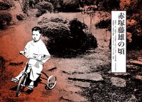 「赤塚藤雄の頃」より。