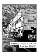 「西新宿五丁目のシェアハウスでオレたちゃ平和だぜ」より。