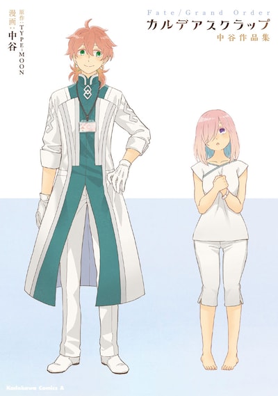 「Fate/Grand Order カルデアスクラップ 中谷作品集」