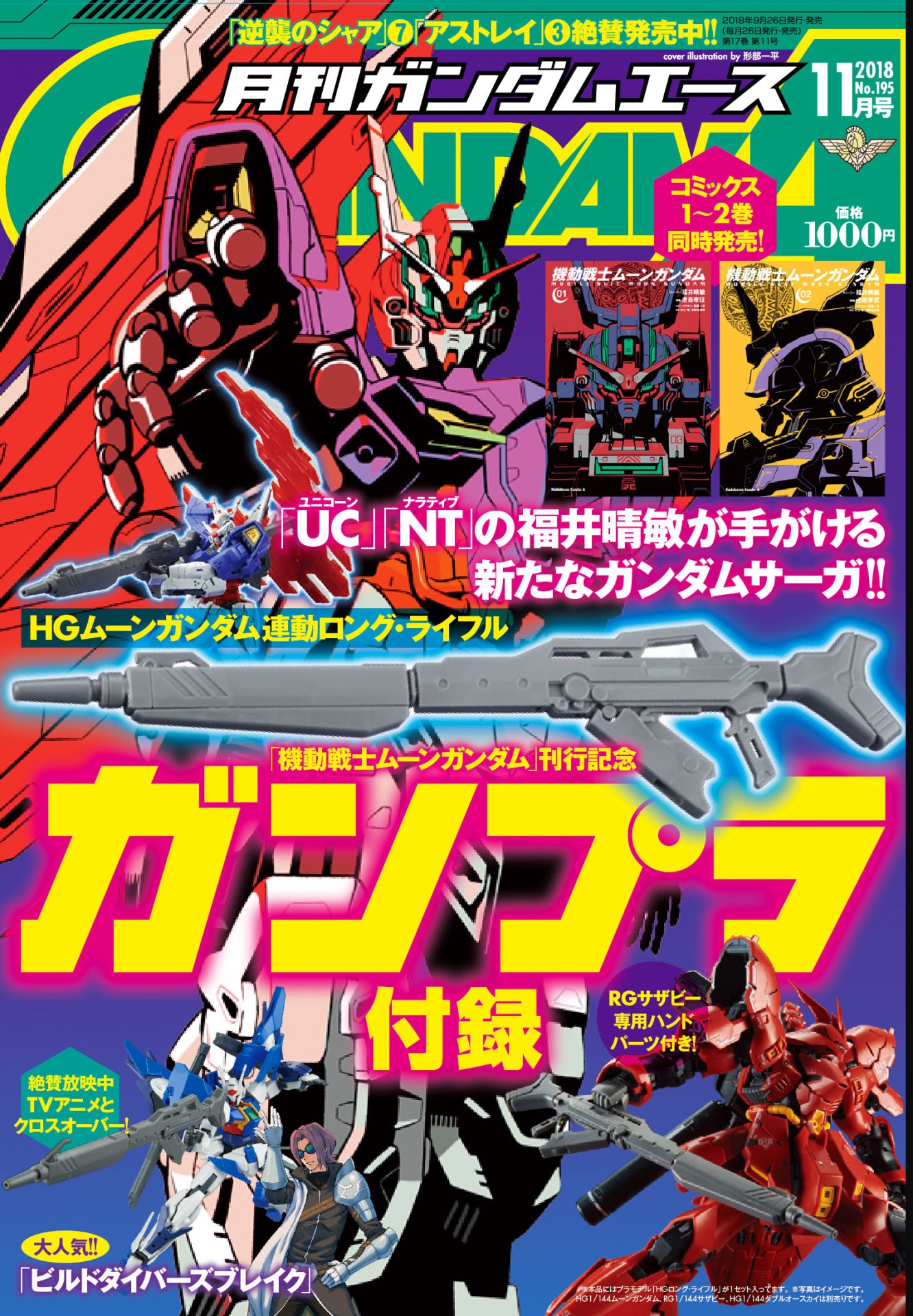 月刊ガンダムエース11月号