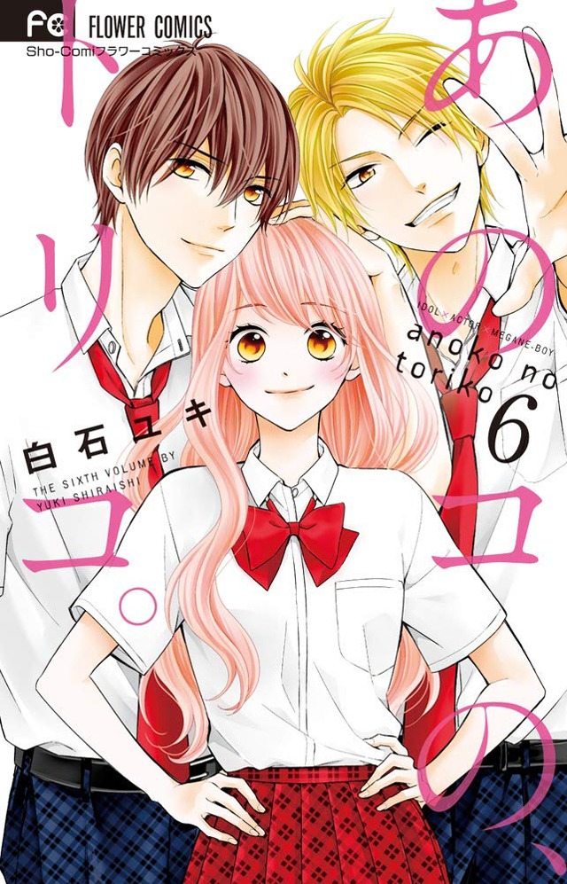 「あのコの、トリコ。」6巻