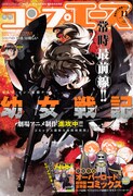 月刊コンプエース11月号