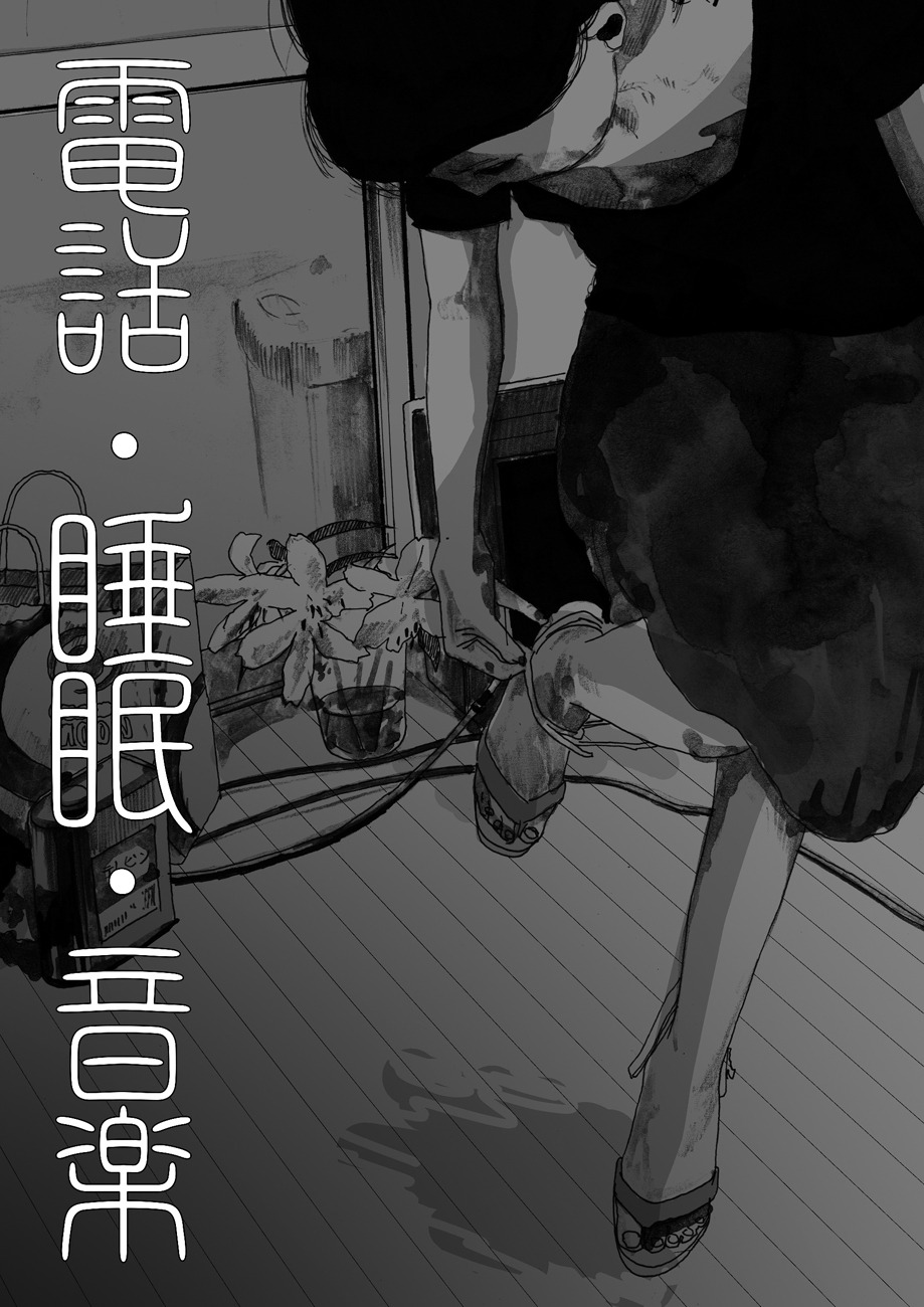 「電話・睡眠・音楽」