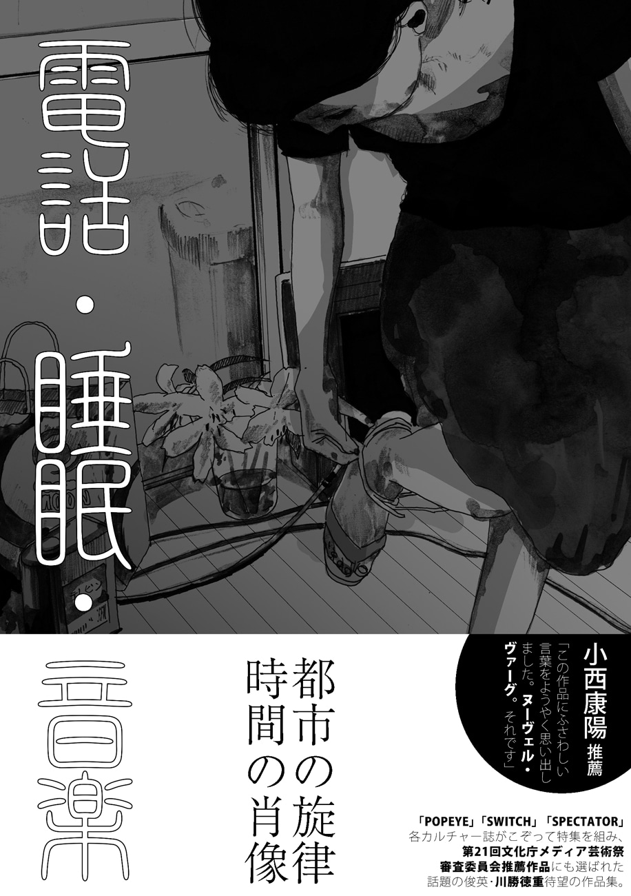 「電話・睡眠・音楽」（帯あり）