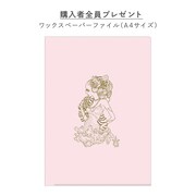 「安野モヨコのぬり絵」特典のワックスペーパーファイル。