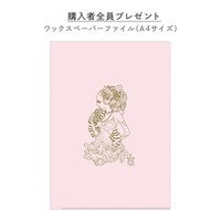 「安野モヨコのぬり絵」特典のワックスペーパーファイル。