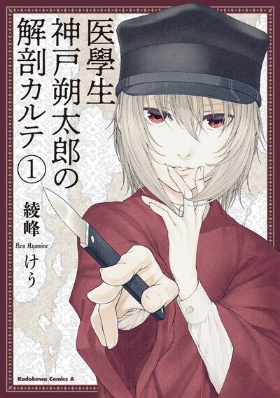 「医學生 神戸朔太郎の解剖カルテ」1巻