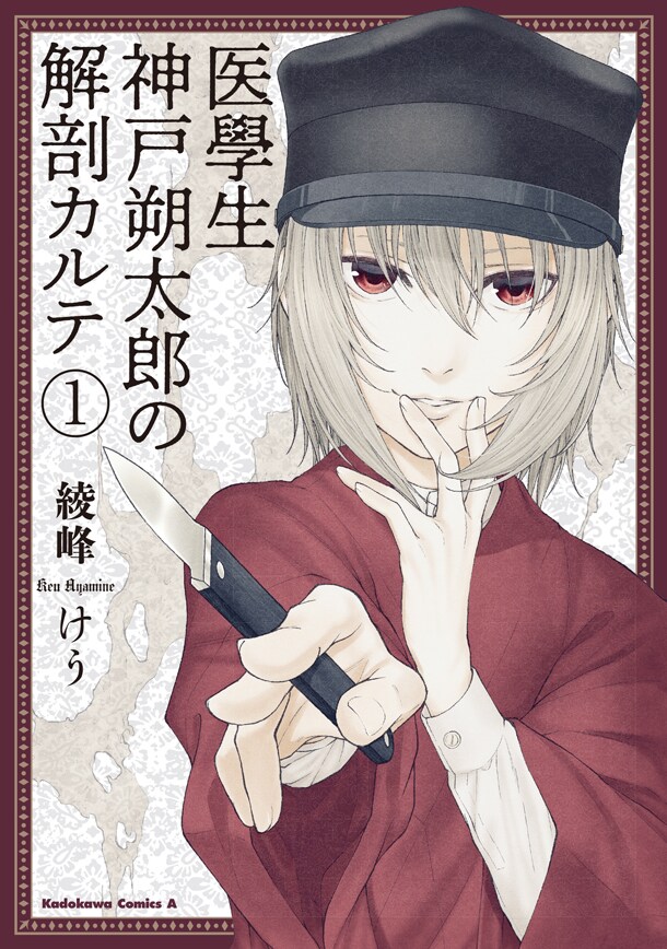 「医學生 神戸朔太郎の解剖カルテ」1巻