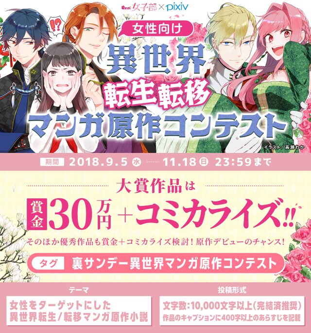 裏サンデー女子部「異世界転生・転移マンガ原作コンテスト」告知ビジュアル