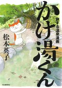 「旅する温泉漫画 かけ湯くん」
