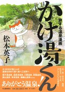 「旅する温泉漫画 かけ湯くん」（帯あり）