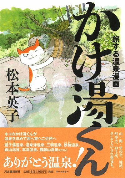 「旅する温泉漫画 かけ湯くん」（帯あり）