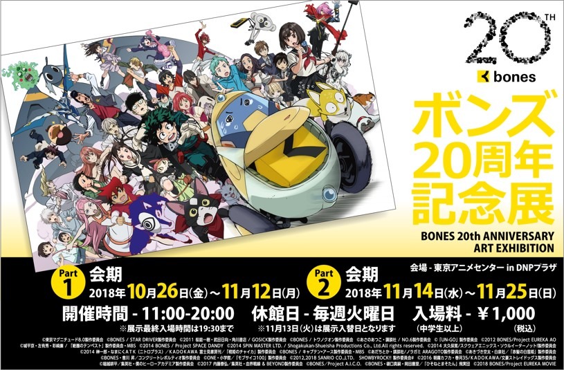 「ボンズ20周年記念展」ビジュアル