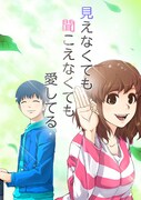 「見えなくても聞こえなくても愛してる」メインビジュアル