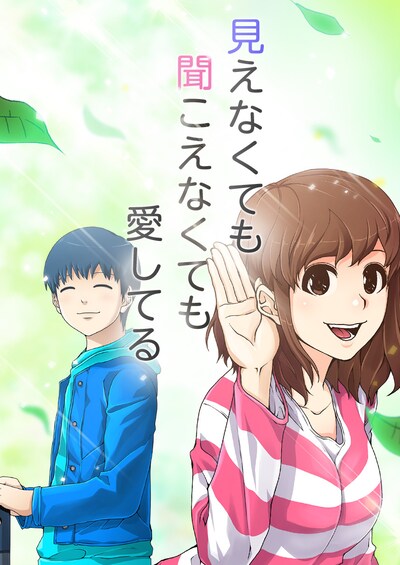 「見えなくても聞こえなくても愛してる」メインビジュアル