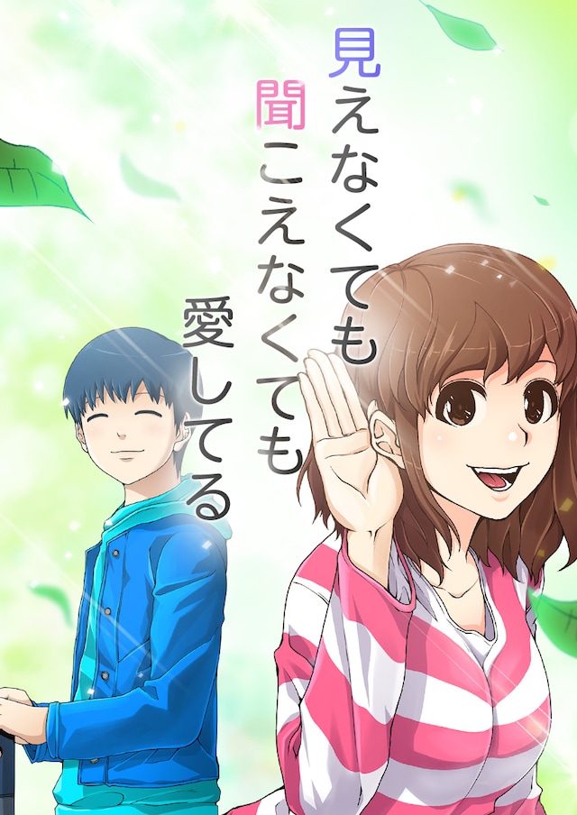 「見えなくても聞こえなくても愛してる」メインビジュアル