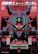 「機動戦士ムーンガンダム」1巻