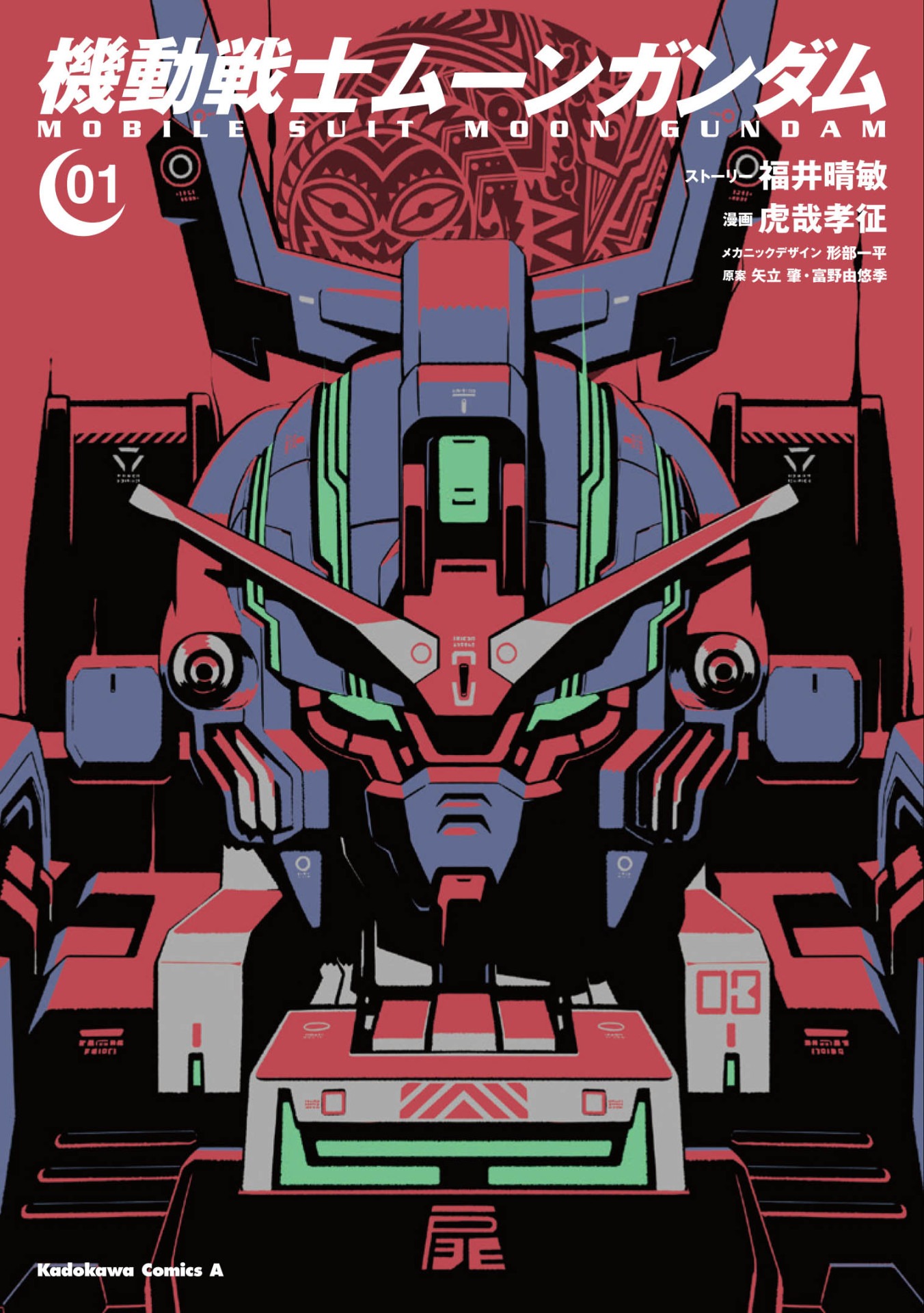 「機動戦士ムーンガンダム」1巻