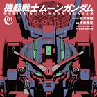 福井晴敏・虎哉孝征「ムーンガンダム」1・2巻、機械文明を捨てたコロニーの物語