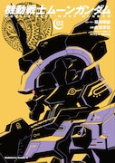「機動戦士ムーンガンダム」2巻