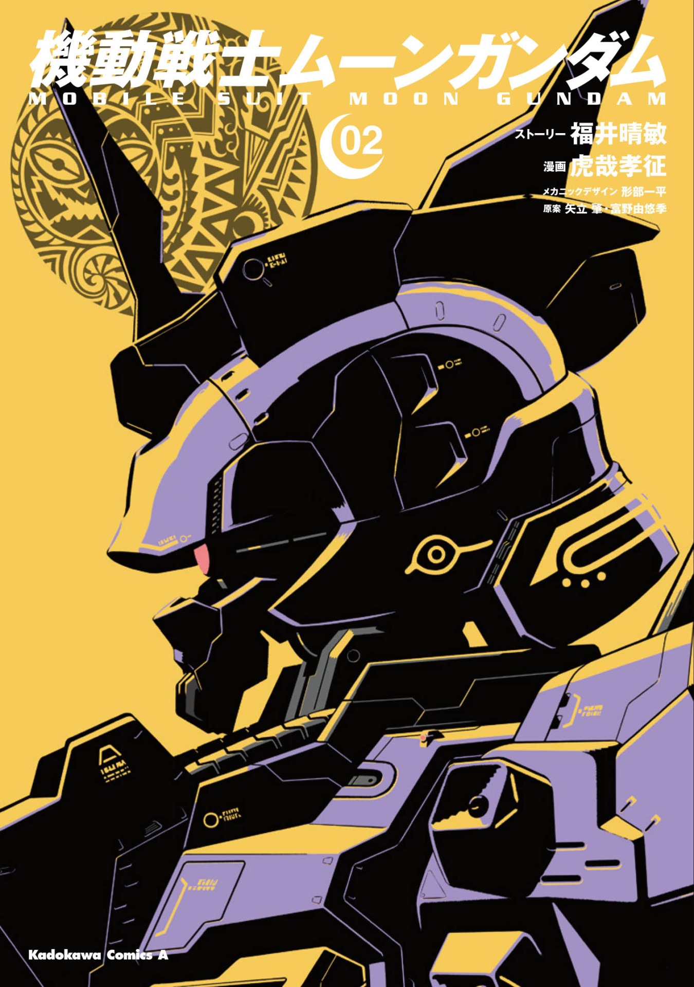 「機動戦士ムーンガンダム」2巻
