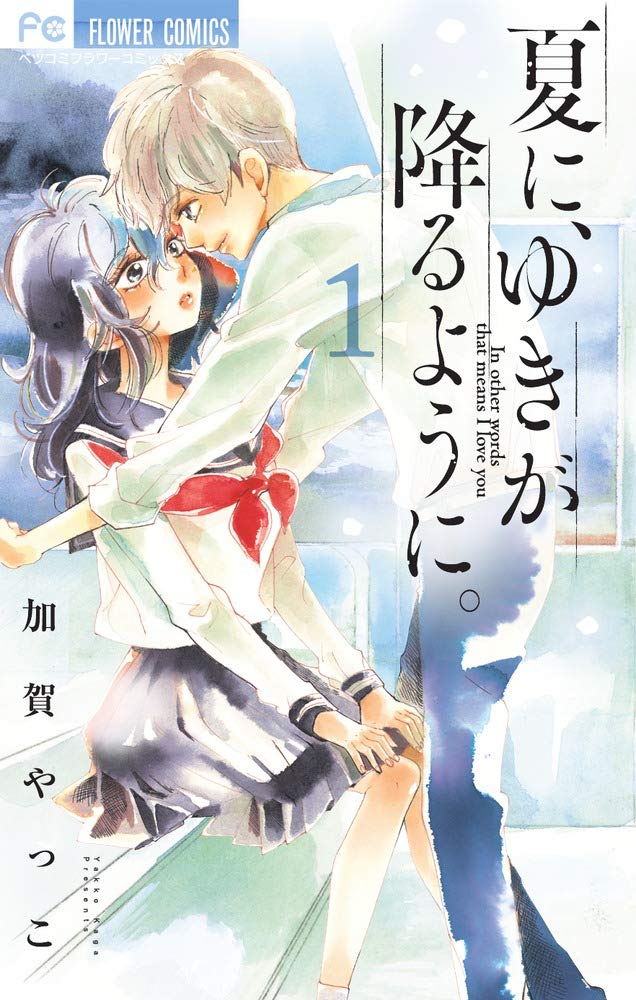 「夏に、ゆきが降るように。」1巻