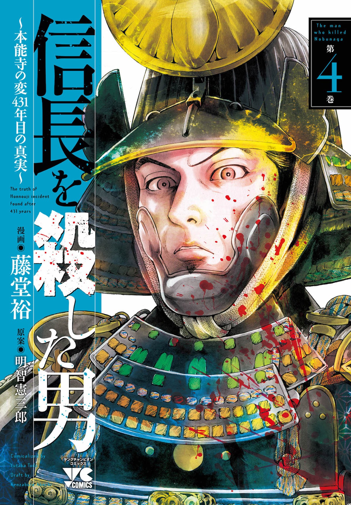 「信長を殺した男～本能寺の変 431年目の真実～」4巻