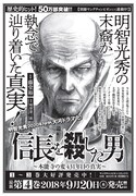 「信長を殺した男～本能寺の変 431年目の真実～」の告知ビジュアル。
