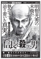 「信長を殺した男～本能寺の変 431年目の真実～」の告知ビジュアル。