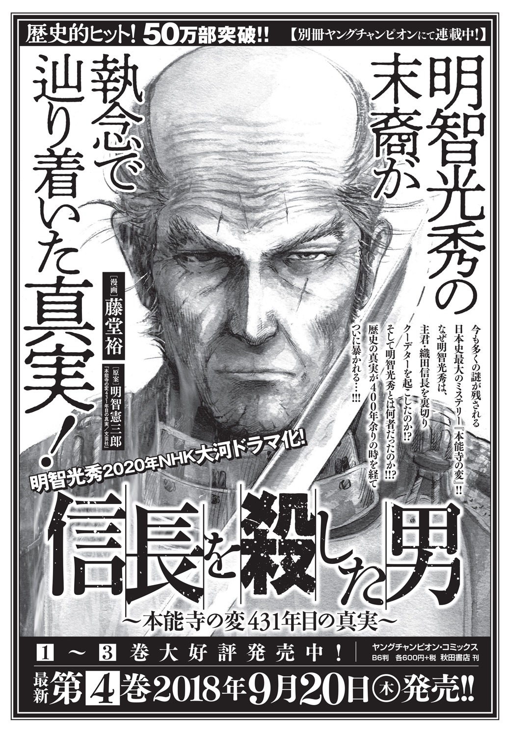 「信長を殺した男～本能寺の変 431年目の真実～」の告知ビジュアル。