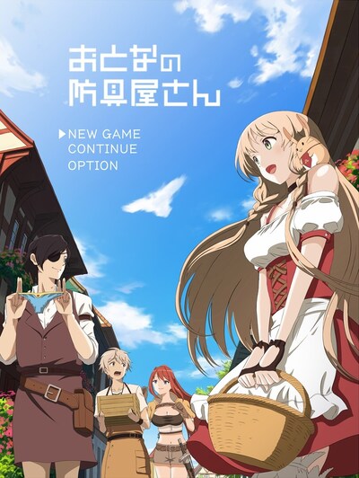 アニメ「おとなの防具屋さん」キービジュアル