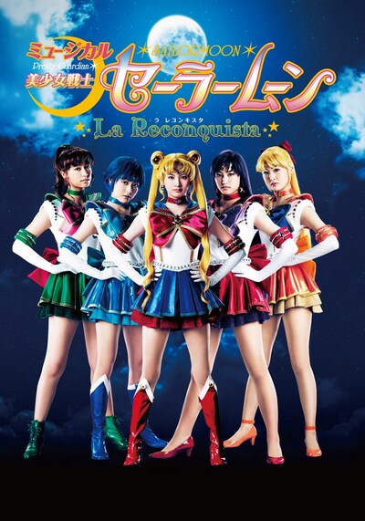 「ミュージカル『美少女戦士セーラームーン』-La Reconquista-」ビジュアル(c)武内直子・PNP／講談社・ネルケプランニング・ドワンゴ