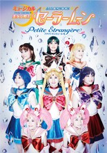 「-Petite Etrangere-」ビジュアル。(c)武内直子・PNP／ミュージカル「美少女戦士セーラームーン」製作委員会2014