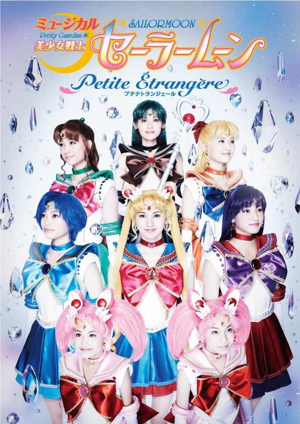 「ミュージカル『美少女戦士セーラームーン』-Petite Etrangere-」ビジュアル(c)武内直子・PNP／ミュージカル「美少女戦士セーラームーン」製作委員会2014
