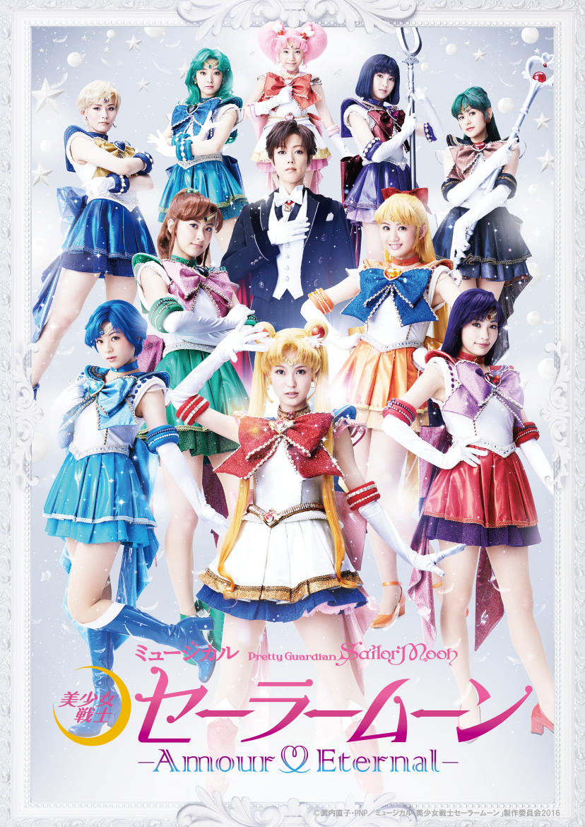 「ミュージカル『美少女戦士セーラームーン』-Amour Eternal-」ビジュアル(c)武内直子・PNP／ミュージカル「美少女戦士セーラームーン」製作委員会2016