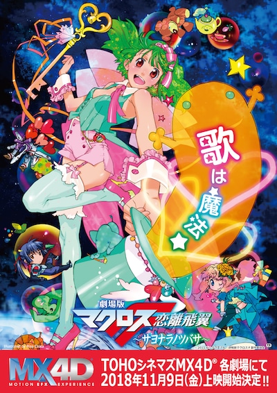 「劇場版マクロスF～サヨナラノツバサ～」MX4D版上映の告知ビジュアル。