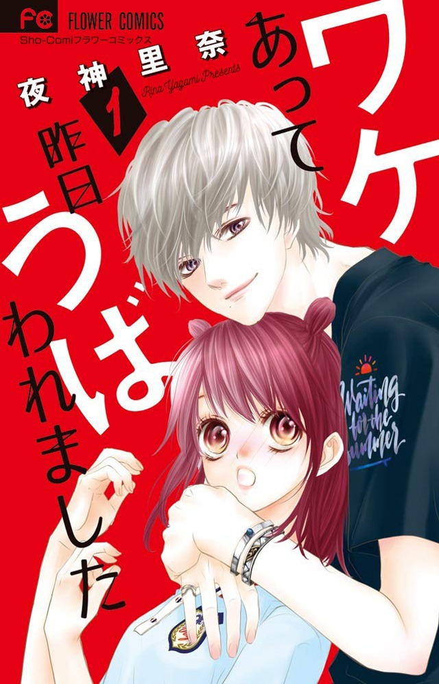 「ワケあって昨日うばわれました」1巻