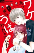 「ワケあって昨日うばわれました」1巻