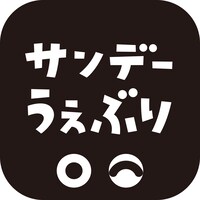 「サンデーうぇぶり」アイコン