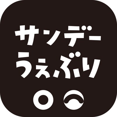サンデーうぇぶりの新しいアイコン。