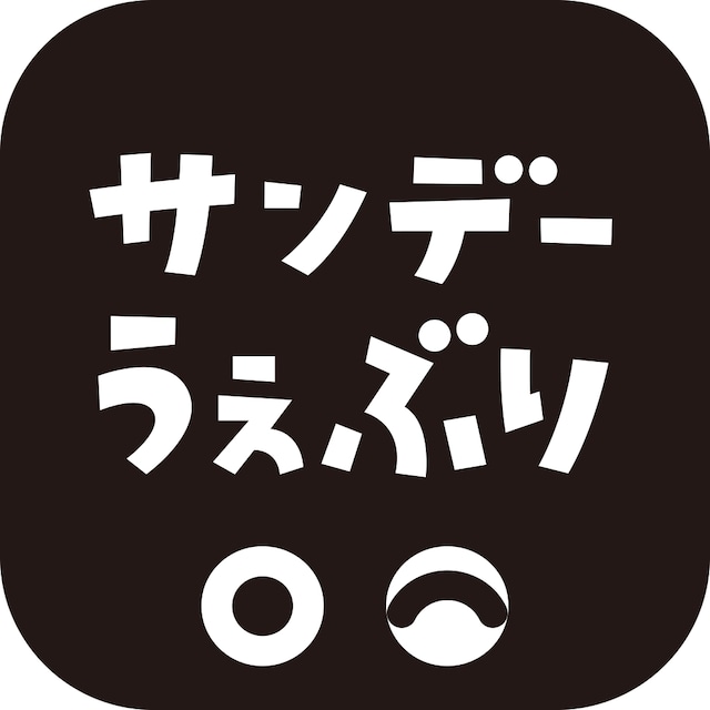 サンデーうぇぶりの新しいアイコン。