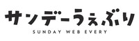 サンデーうぇぶりの新しいロゴ。