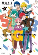 「5★G★B -ファイブ・ジーナー・ブラザーズ-」1巻
