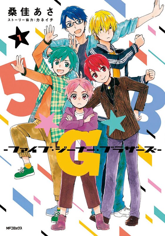 「5★G★B -ファイブ・ジーナー・ブラザーズ-」1巻