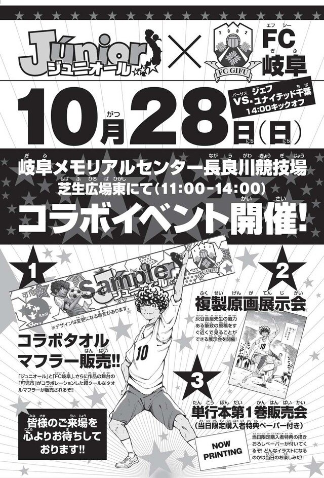 「ジュニオール」とFC岐阜のコラボイベントの告知。