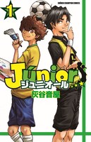 「ジュニオール」1巻
